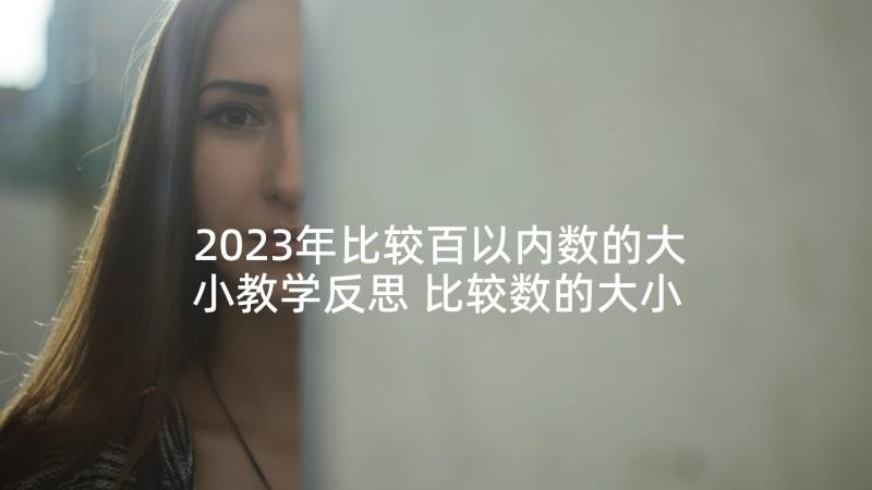 2023年比较百以内数的大小教学反思 比较数的大小教学反思(通用5篇)