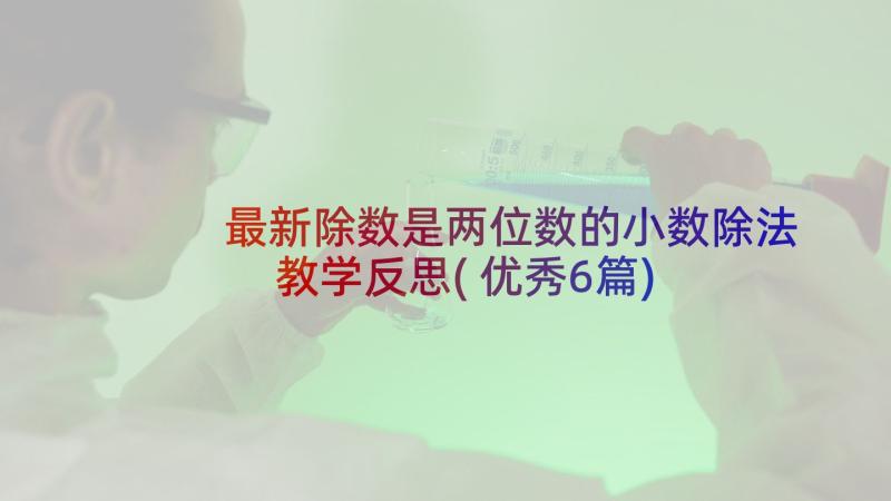 最新除数是两位数的小数除法教学反思(优秀6篇)