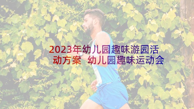 2023年幼儿园趣味游园活动方案 幼儿园趣味运动会活动方案(汇总9篇)