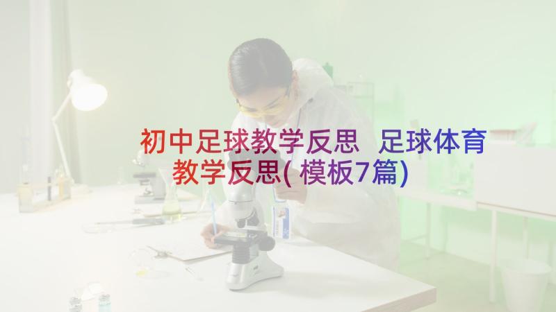 初中足球教学反思 足球体育教学反思(模板7篇)