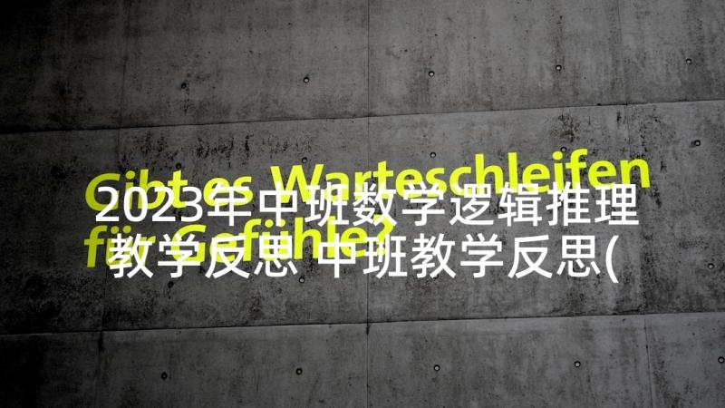 2023年中班数学逻辑推理教学反思 中班教学反思(模板6篇)