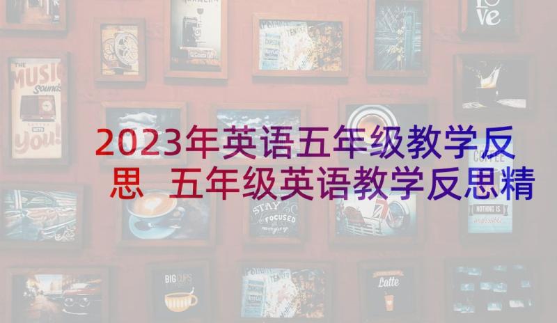 2023年英语五年级教学反思 五年级英语教学反思精品(优质5篇)