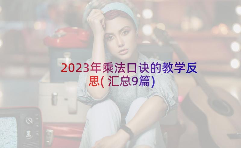 2023年乘法口诀的教学反思(汇总9篇)