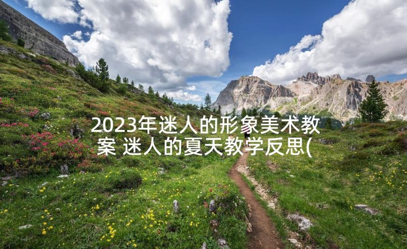 2023年迷人的形象美术教案 迷人的夏天教学反思(模板5篇)