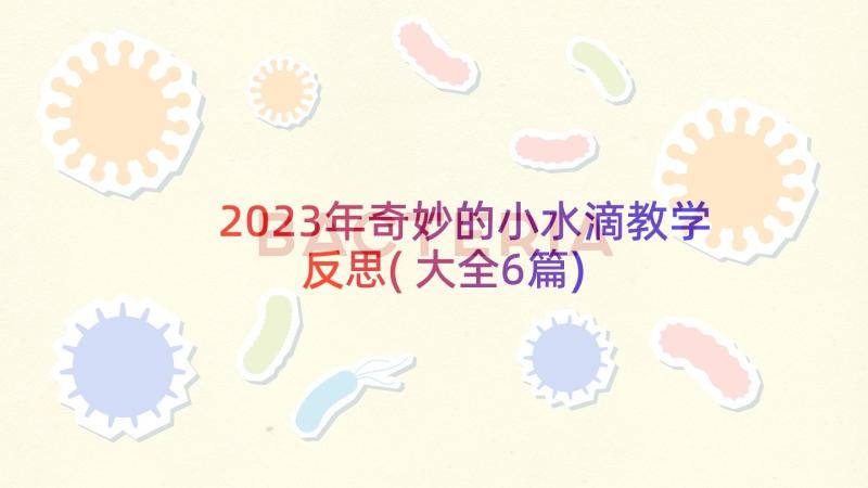 2023年奇妙的小水滴教学反思(大全6篇)