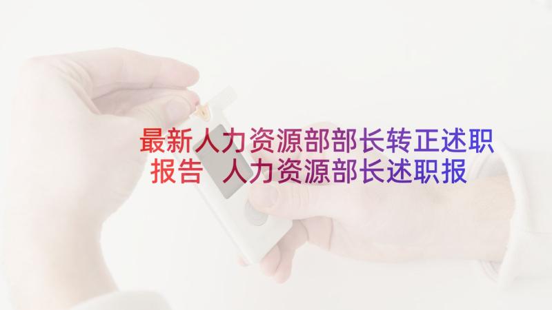 最新人力资源部部长转正述职报告 人力资源部长述职报告(通用5篇)