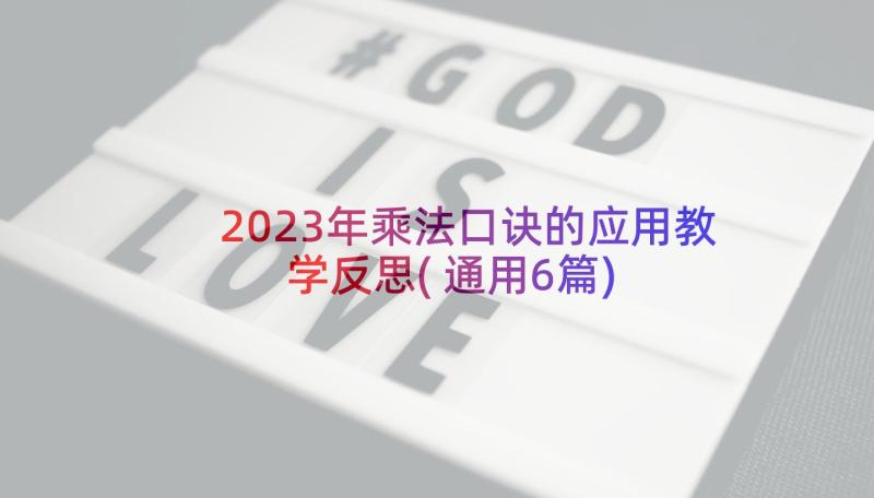 2023年乘法口诀的应用教学反思(通用6篇)