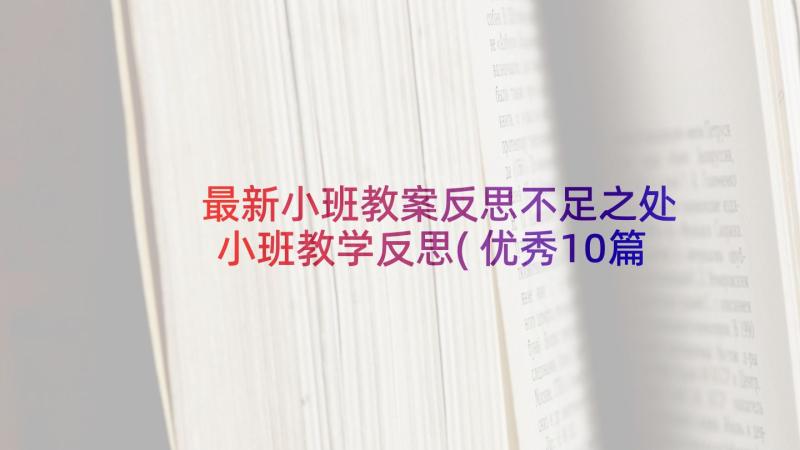 最新小班教案反思不足之处 小班教学反思(优秀10篇)