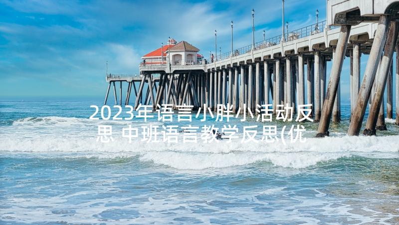 2023年语言小胖小活动反思 中班语言教学反思(优质5篇)