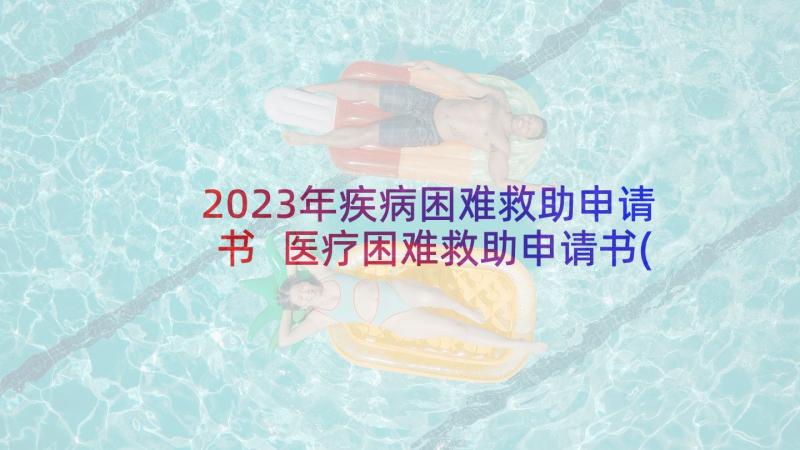 2023年疾病困难救助申请书 医疗困难救助申请书(优质5篇)