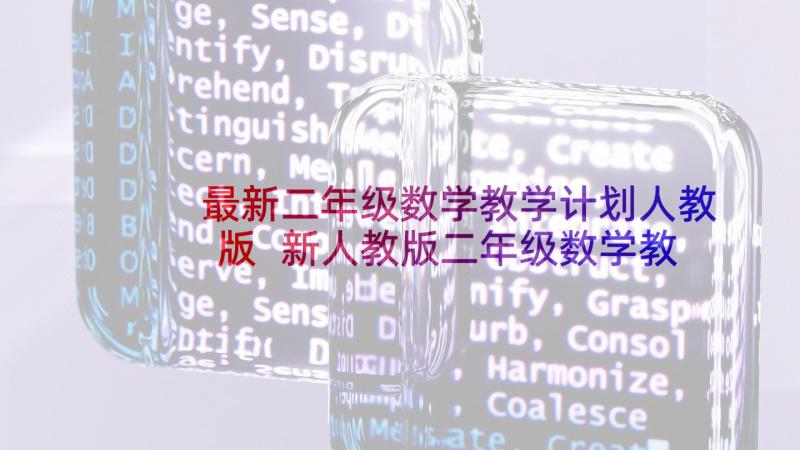 最新二年级数学教学计划人教版 新人教版二年级数学教学计划(通用5篇)