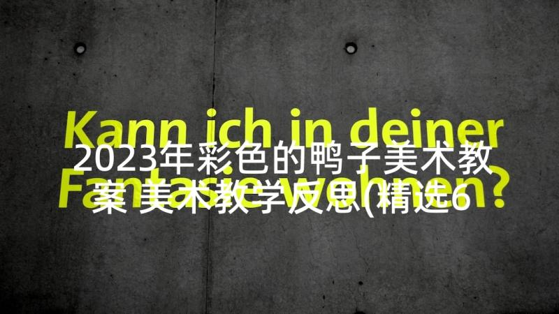 2023年彩色的鸭子美术教案 美术教学反思(精选6篇)