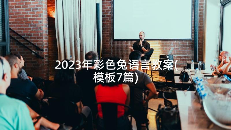 2023年彩色兔语言教案(模板7篇)