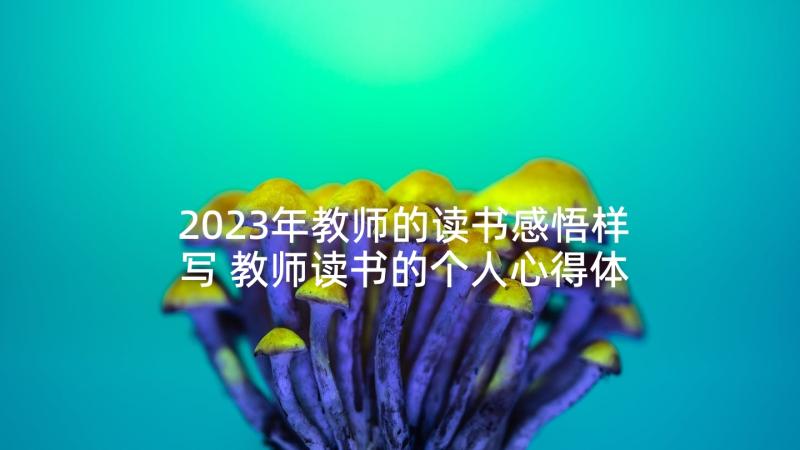 2023年教师的读书感悟样写 教师读书的个人心得体会(实用7篇)