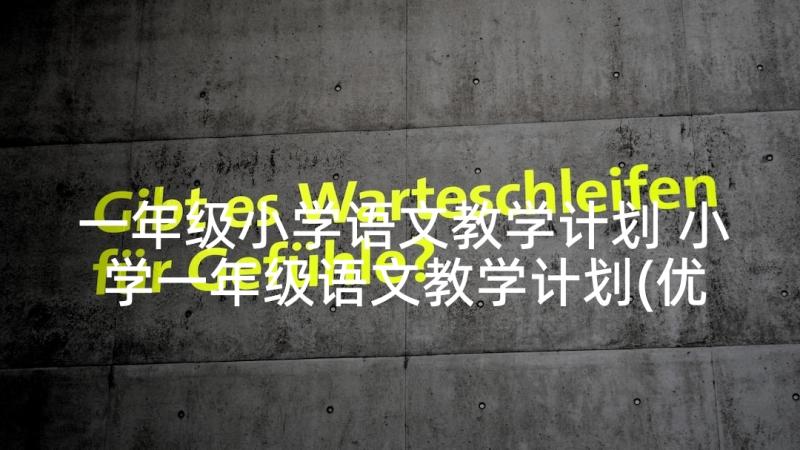 一年级小学语文教学计划 小学一年级语文教学计划(优秀7篇)