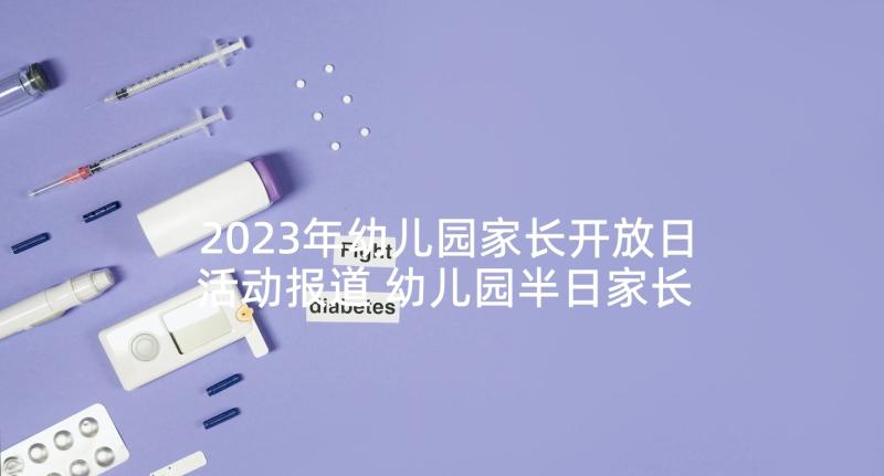 2023年幼儿园家长开放日活动报道 幼儿园半日家长开放日活动方案(大全5篇)