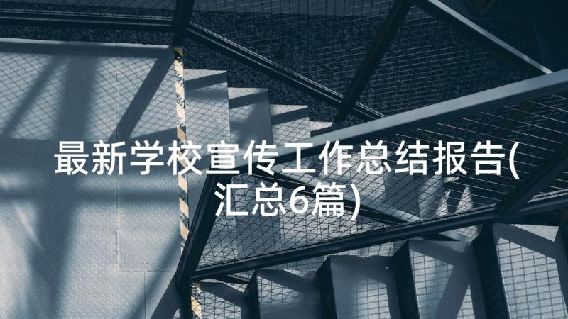 最新学校宣传工作总结报告(汇总6篇)