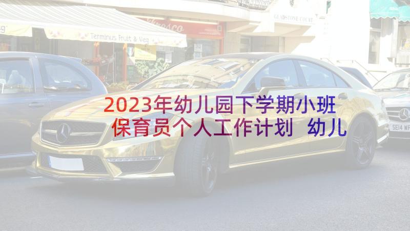 2023年幼儿园下学期小班保育员个人工作计划 幼儿园小班保育员下学期工作计划(大全8篇)