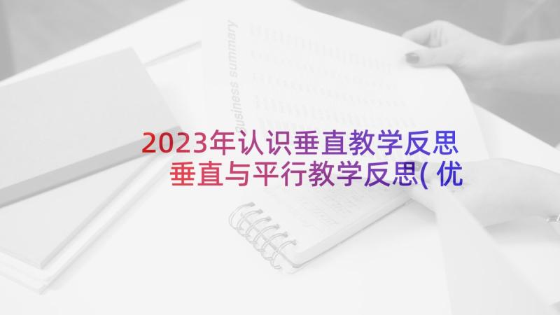 2023年认识垂直教学反思 垂直与平行教学反思(优秀10篇)