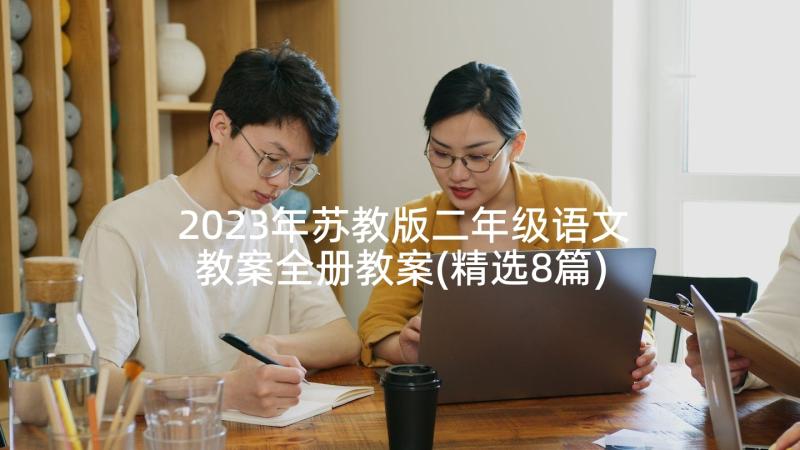 2023年苏教版二年级语文教案全册教案(精选8篇)