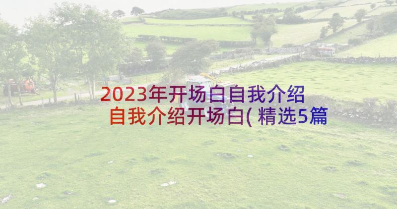 2023年开场白自我介绍 自我介绍开场白(精选5篇)