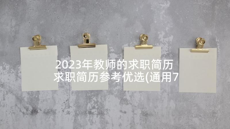 2023年教师的求职简历 求职简历参考优选(通用7篇)