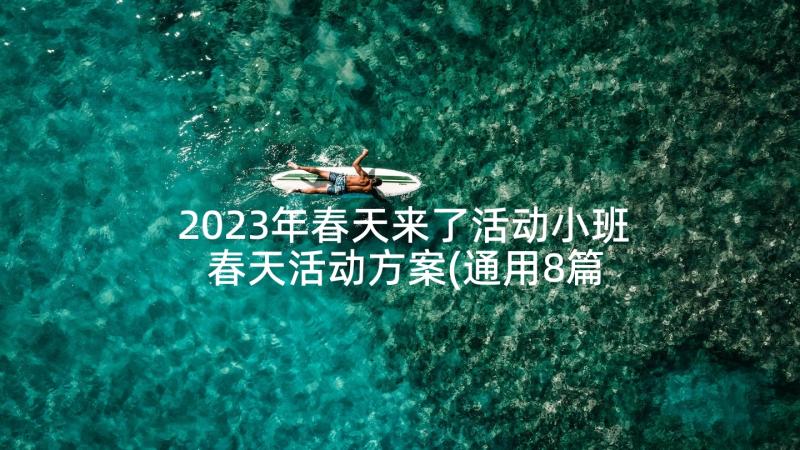 2023年春天来了活动小班 春天活动方案(通用8篇)