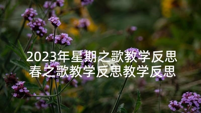 2023年星期之歌教学反思 春之歌教学反思教学反思(精选5篇)