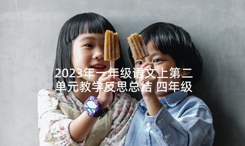2023年一年级语文上第二单元教学反思总结 四年级语文第二单元教学反思(汇总5篇)