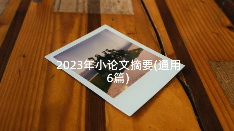 2023年小论文摘要(通用6篇)