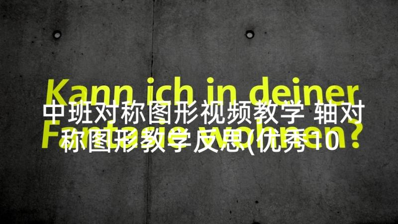 中班对称图形视频教学 轴对称图形教学反思(优秀10篇)