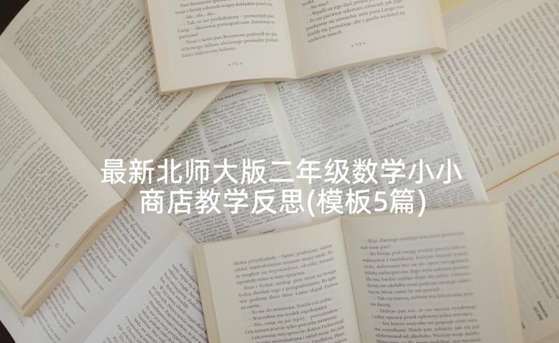 最新北师大版二年级数学小小商店教学反思(模板5篇)