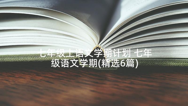 七年级上语文学期计划 七年级语文学期(精选6篇)