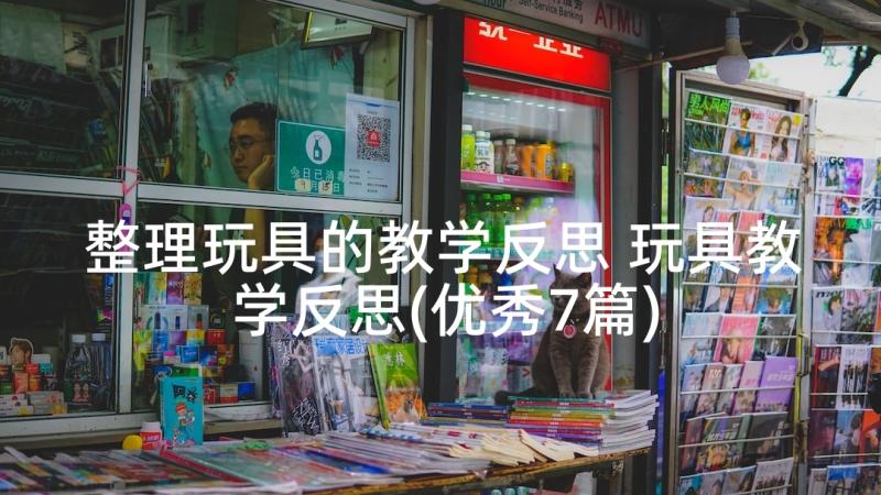 整理玩具的教学反思 玩具教学反思(优秀7篇)