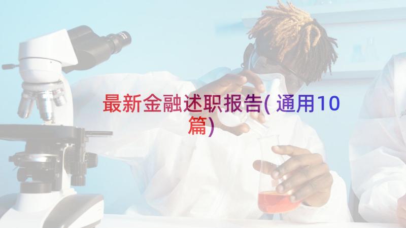 最新金融述职报告(通用10篇)