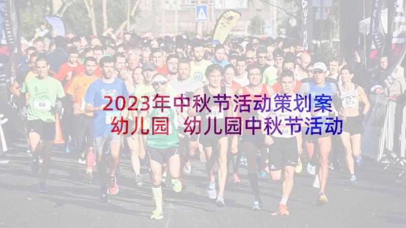 2023年中秋节活动策划案幼儿园 幼儿园中秋节活动策划(通用7篇)