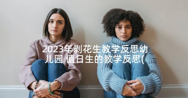 2023年剥花生教学反思幼儿园 值日生的教学反思(汇总10篇)