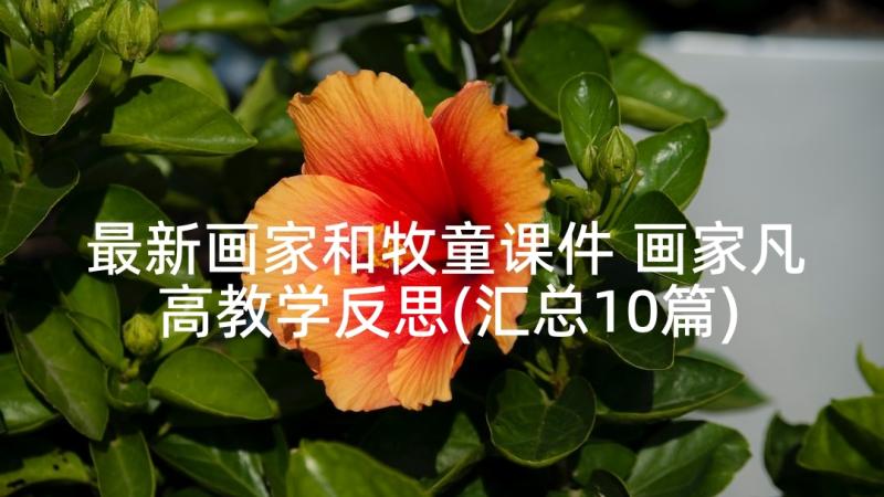 最新画家和牧童课件 画家凡高教学反思(汇总10篇)