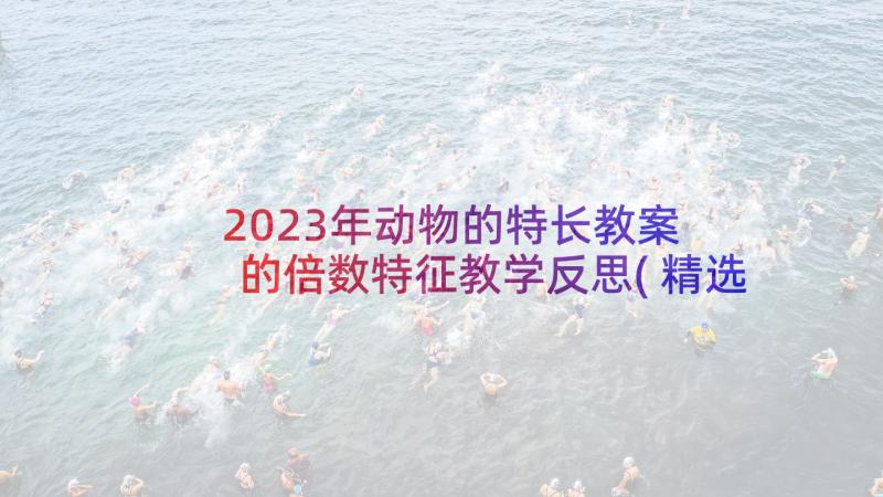 2023年动物的特长教案 的倍数特征教学反思(精选6篇)