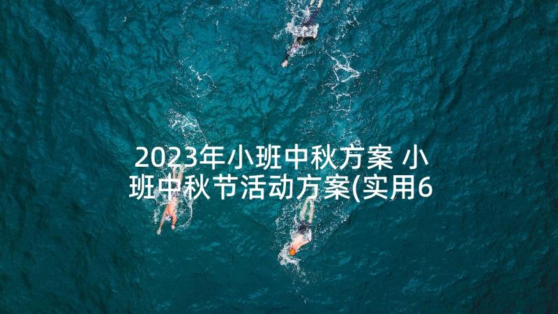 2023年小班中秋方案 小班中秋节活动方案(实用6篇)