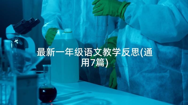 最新一年级语文教学反思(通用7篇)