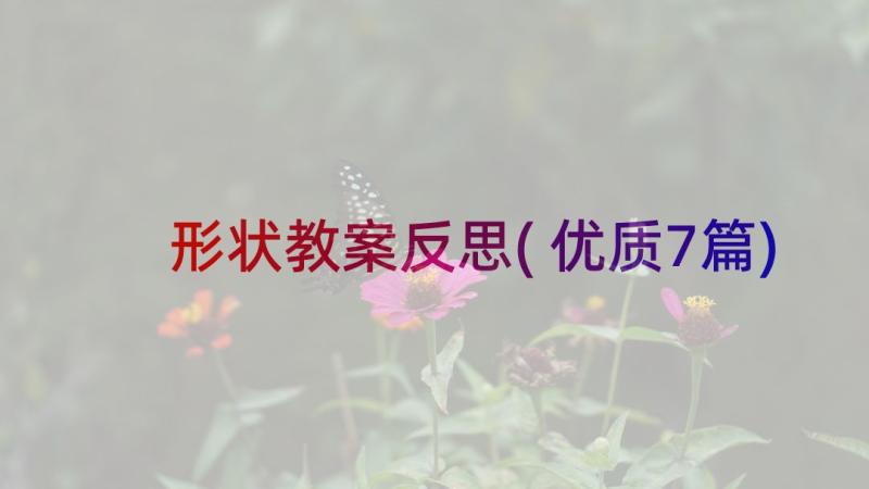 形状教案反思(优质7篇)