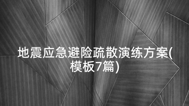 地震应急避险疏散演练方案(模板7篇)