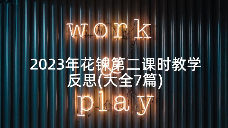 2023年花钟第二课时教学反思(大全7篇)