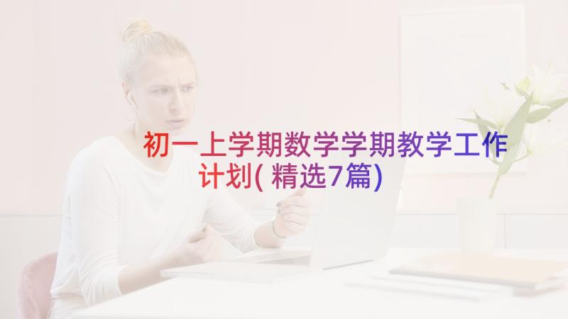 初一上学期数学学期教学工作计划(精选7篇)