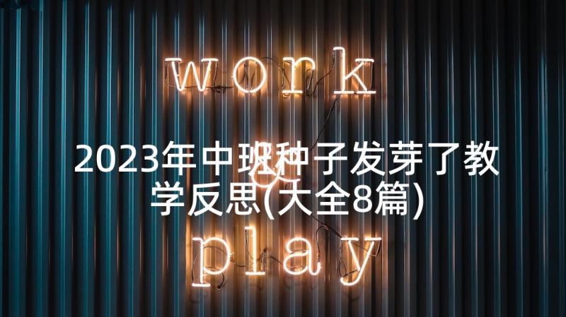 2023年中班种子发芽了教学反思(大全8篇)