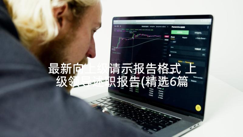 最新向上级请示报告格式 上级领导述职报告(精选6篇)