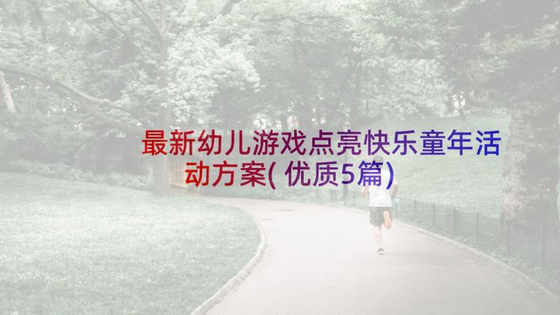 最新幼儿游戏点亮快乐童年活动方案(优质5篇)