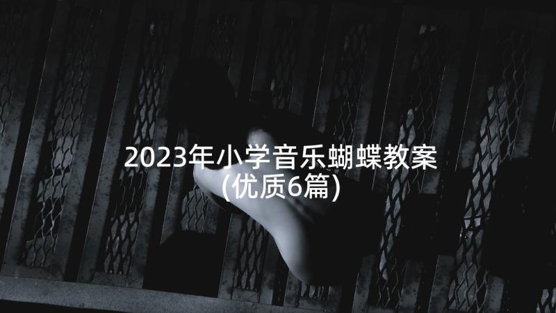 2023年小学音乐蝴蝶教案(优质6篇)