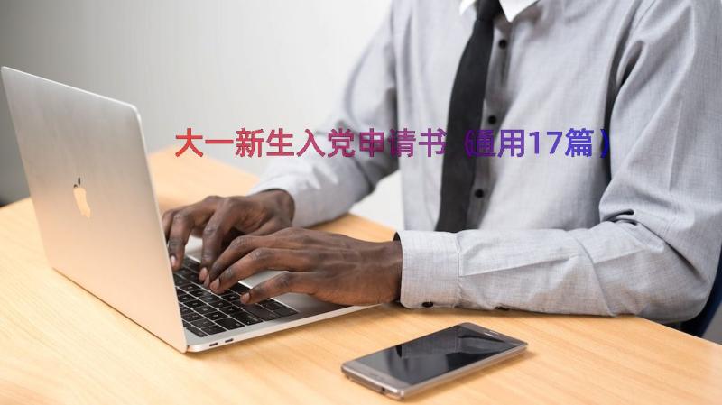 大一新生入党申请书（通用17篇）